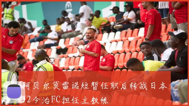 阿贝尔莫雷诺短暂任职后转战日本J2今治FC担任主教练